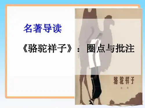 《骆驼祥子》- 圈点与批注【课件】