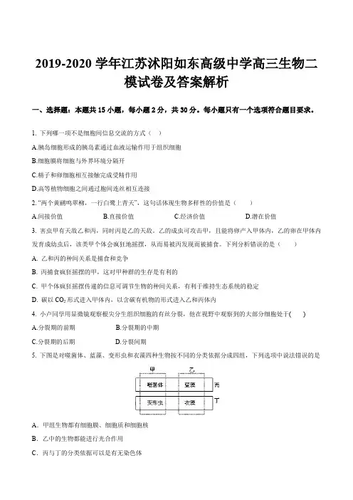 2019-2020学年江苏沭阳如东高级中学高三生物二模试卷及答案解析