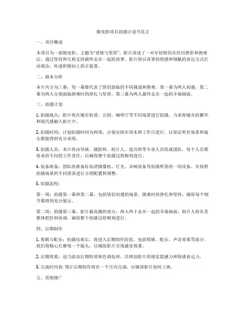 微电影项目拍摄计划书范文