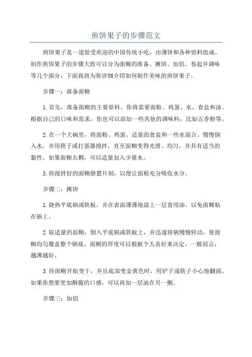 煎饼果子的步骤范文