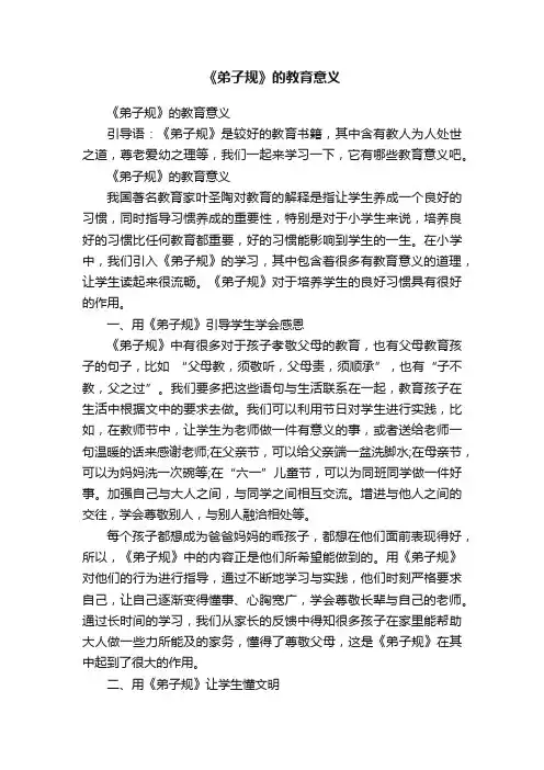 《弟子规》的教育意义