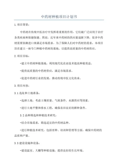 中药材种植项目计划书