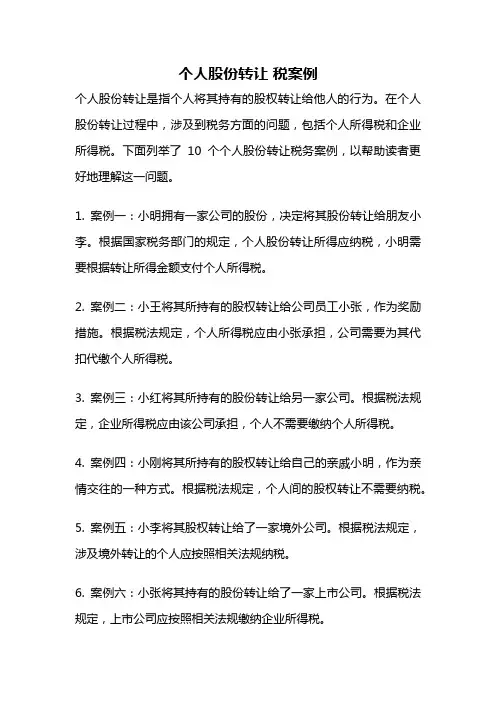 个人股份转让 税案例