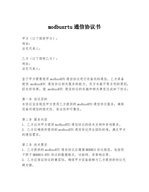 modbusrtu通信协议书