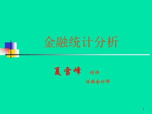 金融统计分析