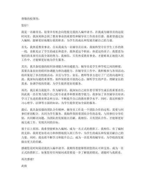 辅导员入编申请书模板范文