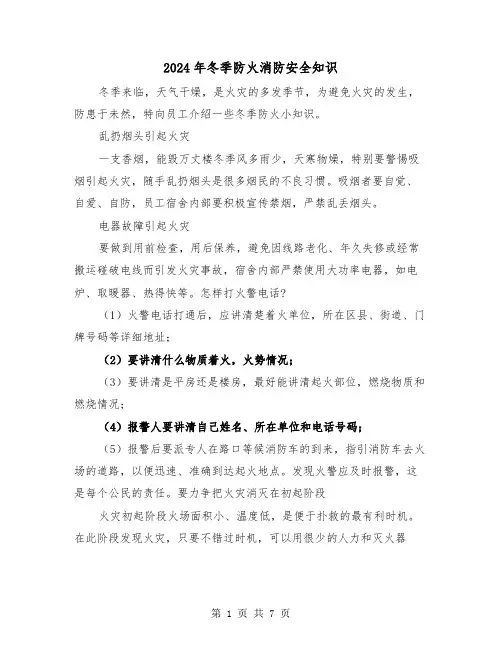 2024年冬季防火消防安全知识（三篇）