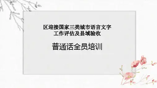 迎接国家三类城市语言文字工作评估及县域验收普通话全员培训