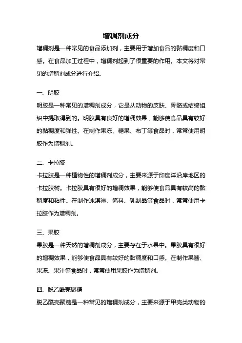 增稠剂成分
