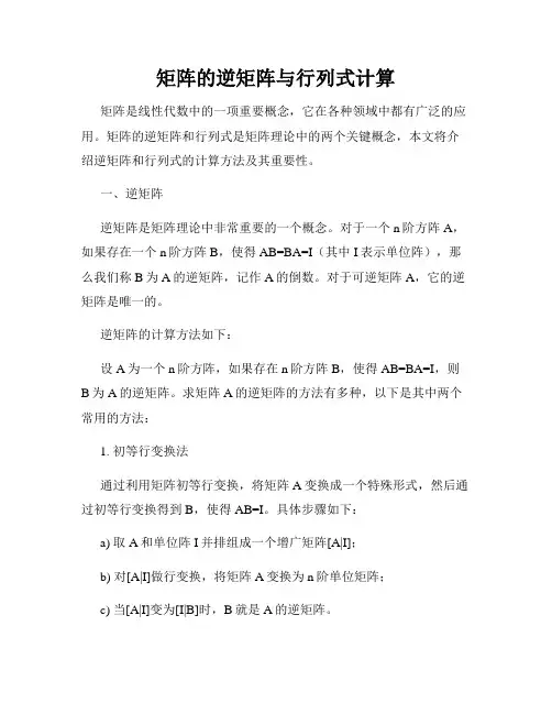 矩阵的逆矩阵与行列式计算