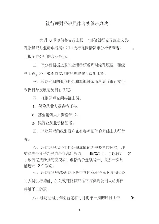 银行理财经理具体考核管理办法
