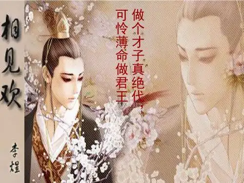 相见欢.ppt_