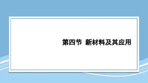 北师大版八年级物理上册第四节 新材料及其应用ppt课件