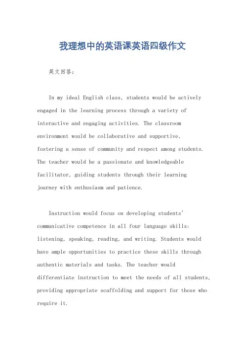 我理想中的英语课英语四级作文