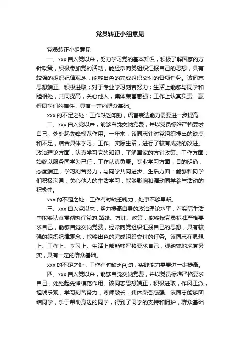 党员转正小组意见