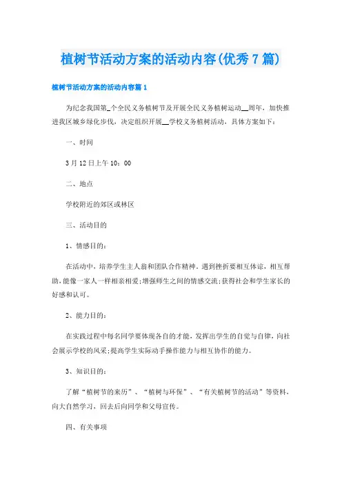 植树节活动方案的活动内容(优秀7篇)