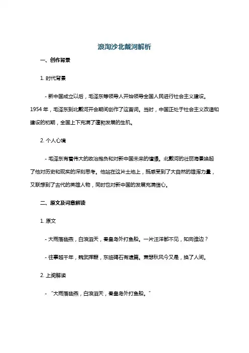 浪淘沙北戴河解析