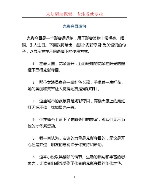 光彩夺目造句