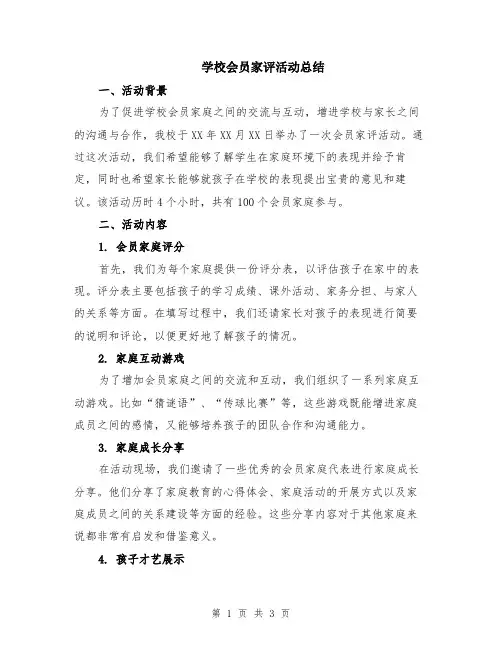 学校会员家评活动总结
