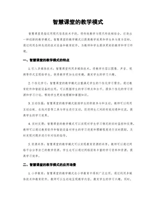 智慧课堂的教学模式