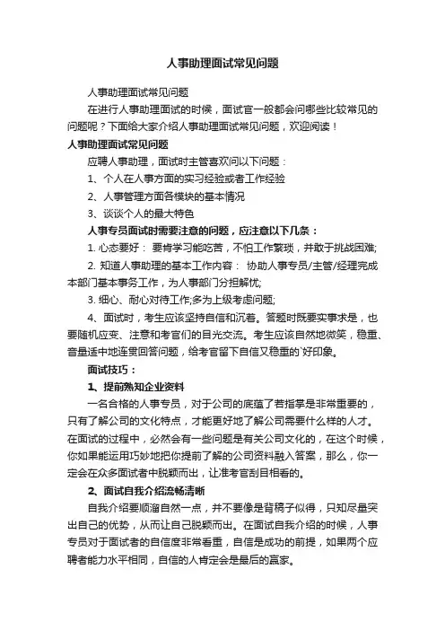 人事助理面试常见问题