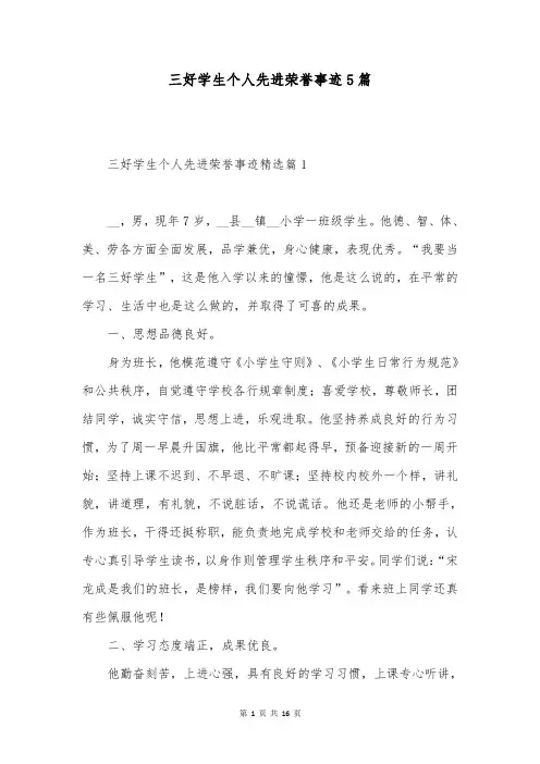三好学生个人先进荣誉事迹5篇