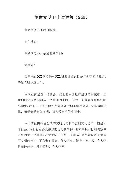 争做文明卫士演讲稿(5篇)