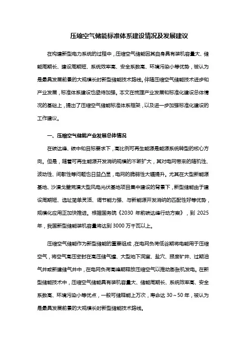 压缩空气储能标准体系建设情况及发展建议