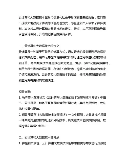 云计算和大数据技术技术引用文献
