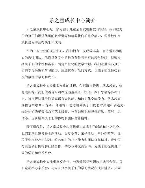 乐之童成长中心简介