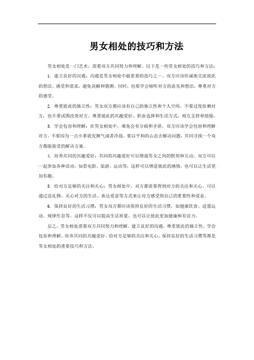 男女相处的技巧和方法