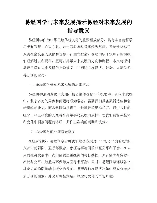 易经国学与未来发展揭示易经对未来发展的指导意义
