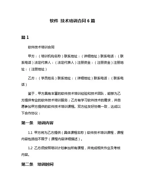 软件 技术培训合同6篇