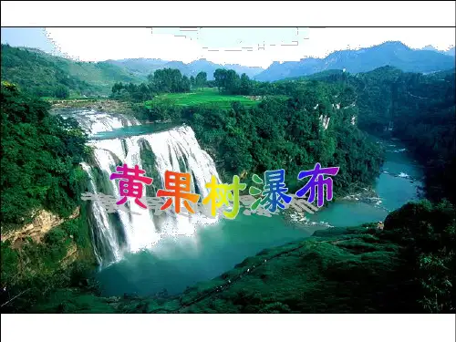 (苏教版)五年级语文上册《第17课 黄果树瀑布》课件-经典通用PPT课件材料