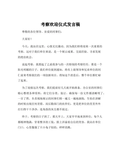 考察欢迎仪式发言稿