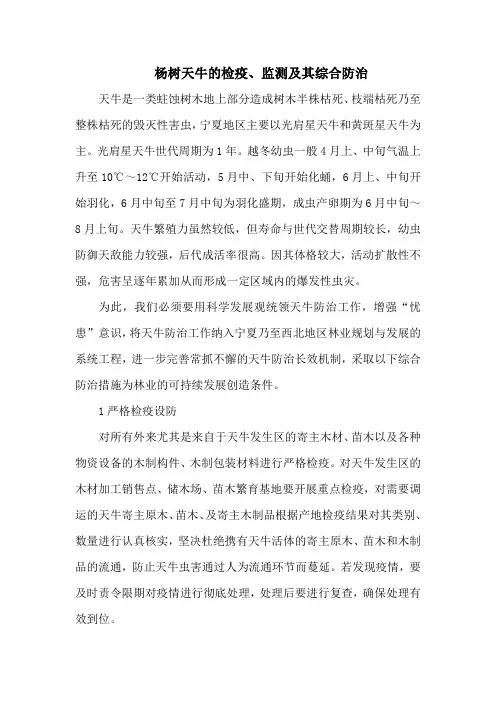 杨树天牛的检疫、监测及其综合防治