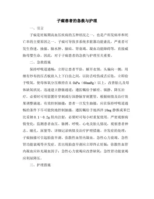 子痫患者的急救与护理