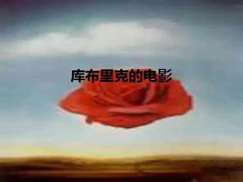 库布里克的电影ppt课件