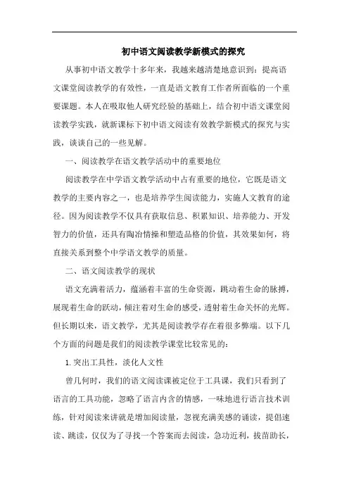 初中语文阅读教学新模式论文
