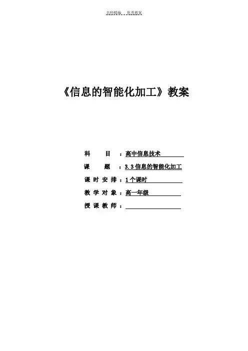 高中《信息的智能化加工》教案