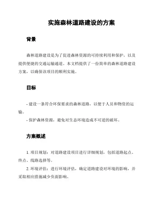 实施森林道路建设的方案
