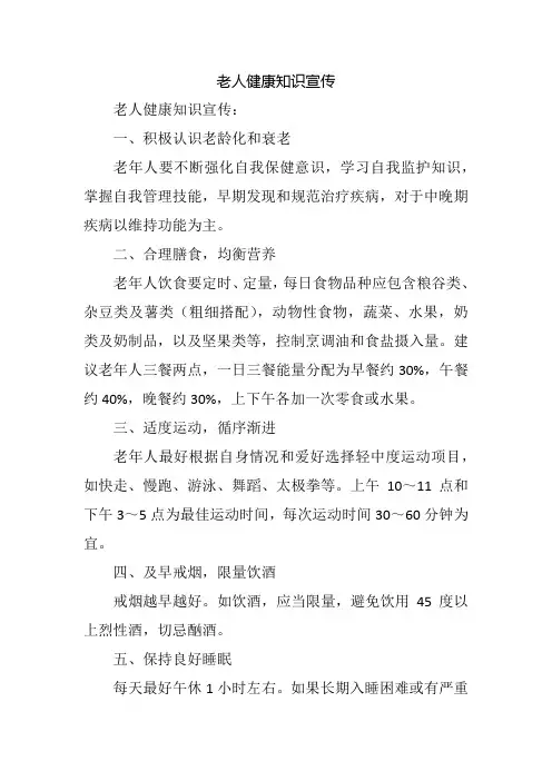 老人健康知识宣传