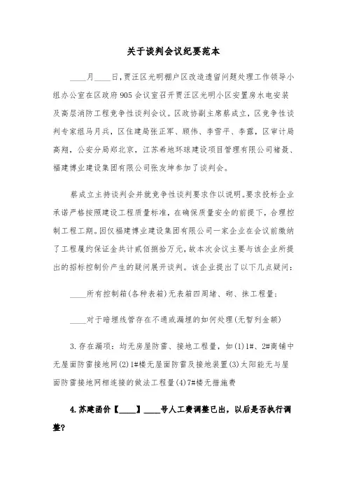 关于谈判会议纪要范本（2篇）