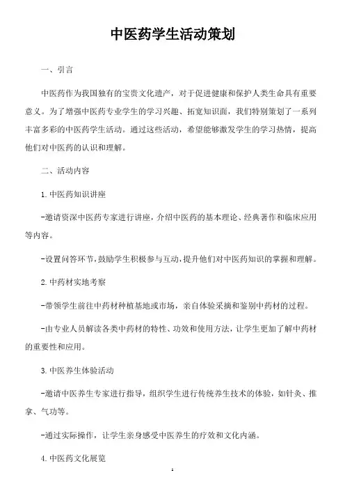 中医药学生活动策划