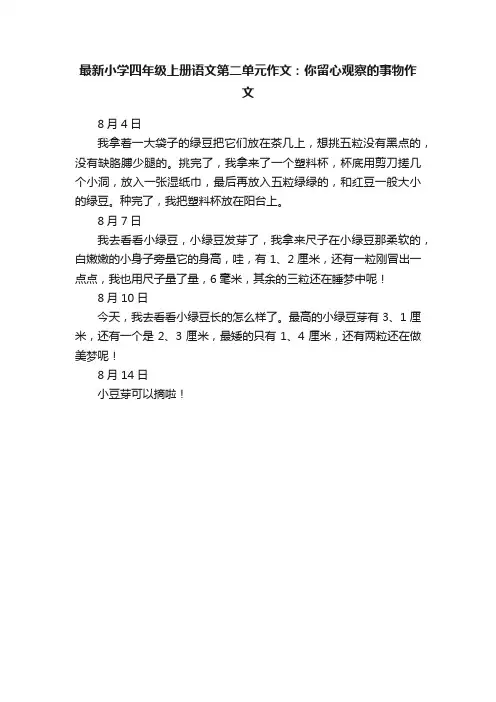 最新小学四年级上册语文第二单元作文：你留心观察的事物作文