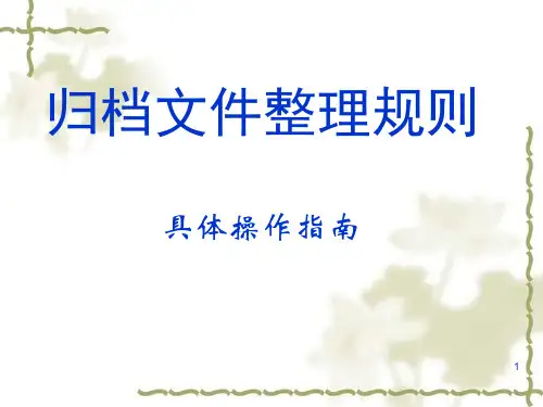 归档文件整理规则具体操作指南课件