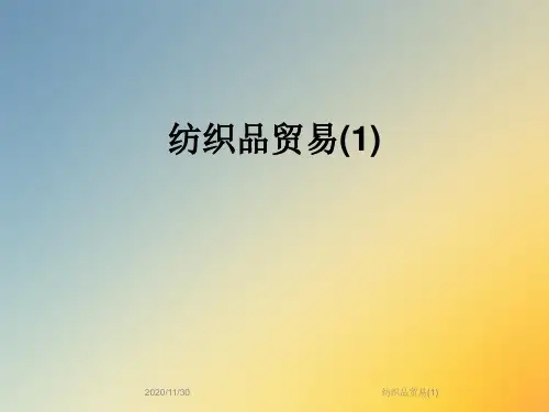 纺织品贸易(1)