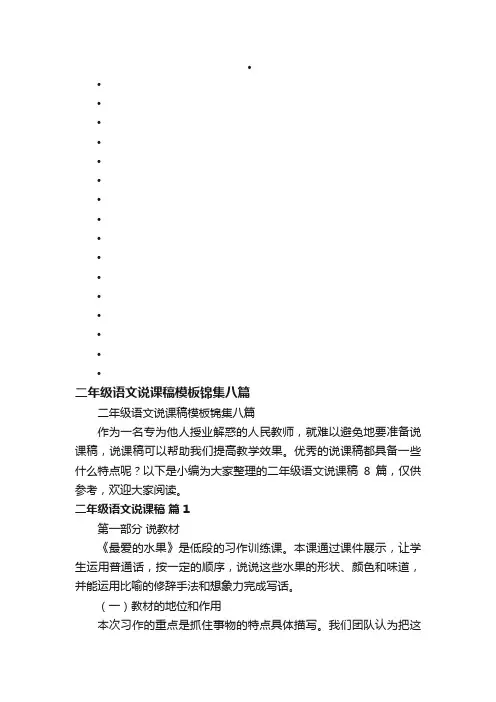 二年级语文说课稿模板锦集八篇
