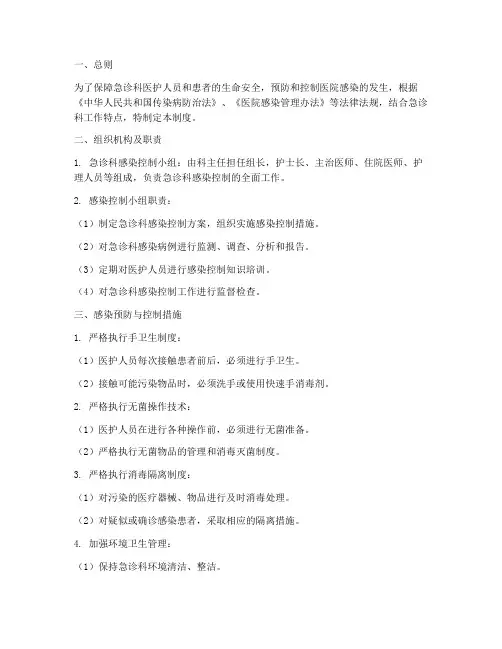 急诊科的医院感染管理制度