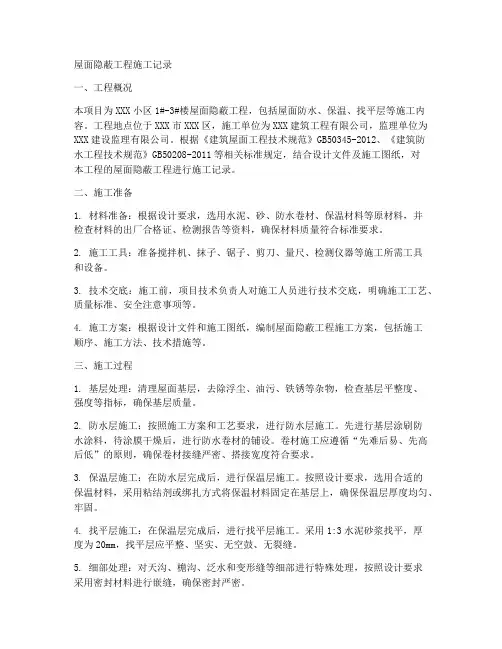屋面隐蔽工程施工记录